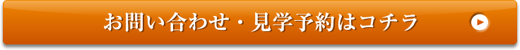 お問い合わせ・見学予約はコチラ