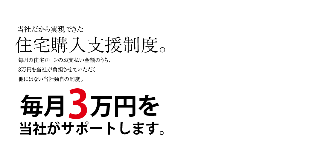 当社だから実現できた住宅購入支援制度。