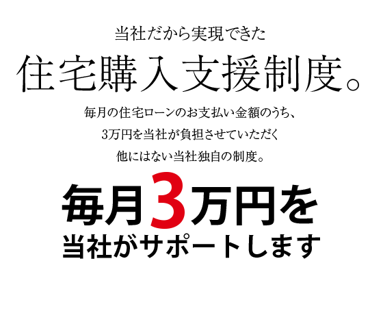 当社だから実現できた住宅購入支援制度。