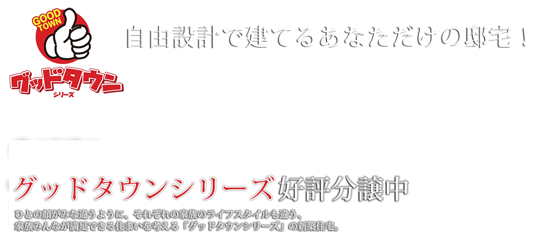 自由設計で建てるあなただけの邸宅！