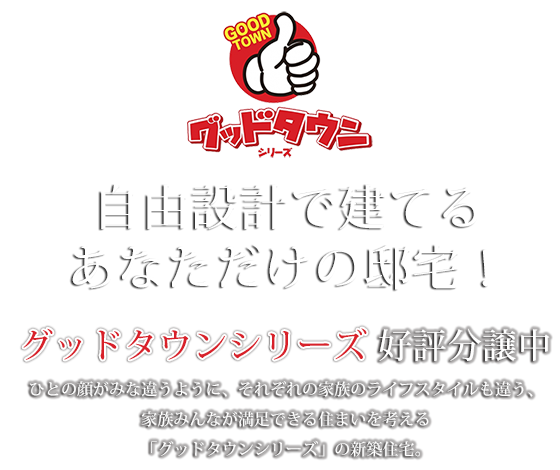 自由設計で建てるあなただけの邸宅！