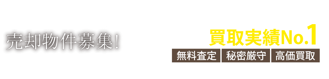 あなたの大切な不動産をお売りください。売却物件募集！