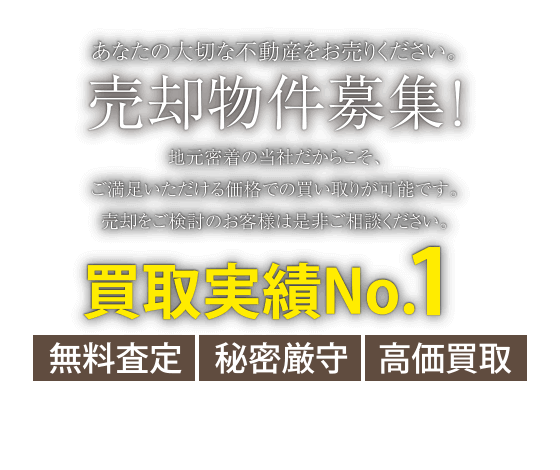 あなたの大切な不動産をお売りください。売却物件募集！