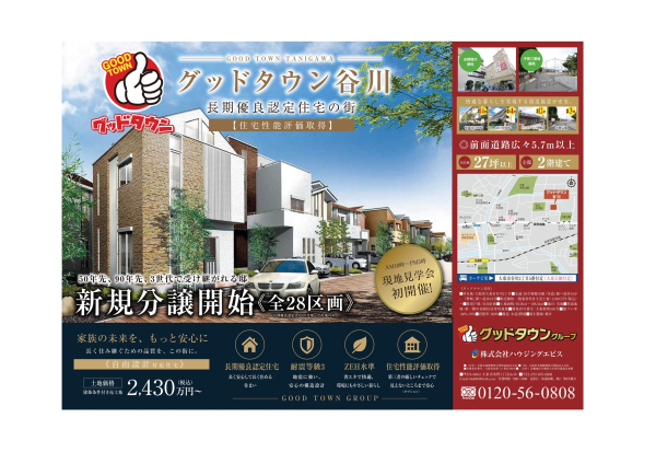 【長期優良住宅の街・グッドタウン谷川】 販売開始!