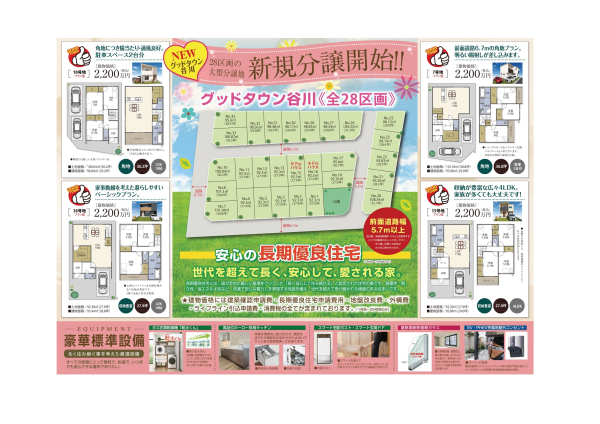 【長期優良住宅の街・グッドタウン谷川】 販売開始!